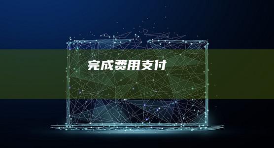 完成费用支付